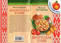 cover of the book Белорусская кухня