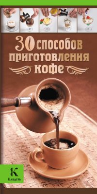 cover of the book 30 способов приготовления кофе