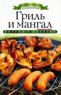 cover of the book Гриль и мангал (Азбука домашней кулинарии)