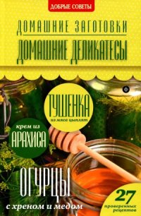 cover of the book Домашние заготовки. Домашние деликатесы