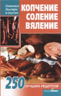 cover of the book Копчение, соление, вяление