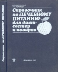 cover of the book Справочник по лечебному питанию для диетсестер и поваров