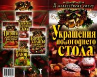 cover of the book Украшения новогоднего стола