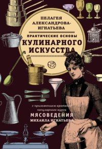 cover of the book Практические основы кулинарного искусства. Краткий популярный курс мясоведения