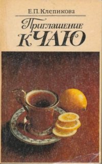 cover of the book Приглашение к чаю