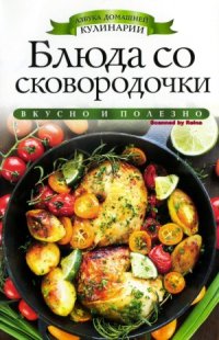 cover of the book Блюда со сковородочки (Азбука домашней кулинарии)