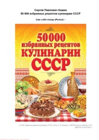 cover of the book 50 000 избранных рецептов кулинарии СССР