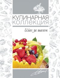 cover of the book Кулинарная коллекция. Шаг за шагом