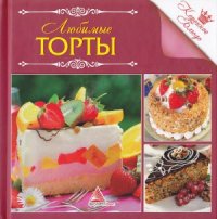 cover of the book Любимые торты