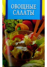 cover of the book Овощные салаты