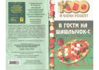 cover of the book В гости на шашлычок-с