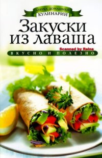 cover of the book Закуски из лаваша (Азбука домашней кулинарии)