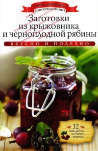 cover of the book Заготовки из крыжовника и черноплодной рябины (Азбука домашнего консервирования)