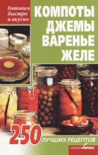 cover of the book Компоты, джемы, варенье, желе