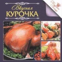 cover of the book Вкусная курочка