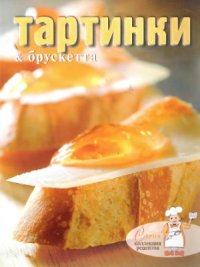 cover of the book Тартинки и брускетта