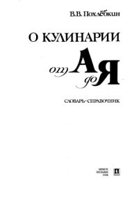 cover of the book О кулинарии от А до Я