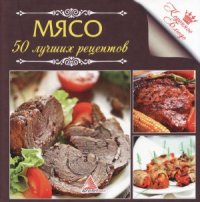 cover of the book Мясо. 50 лучших рецептов