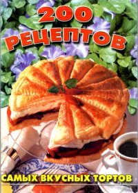 cover of the book 200 тортов