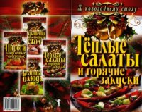 cover of the book Теплые салаты и горячие закуски