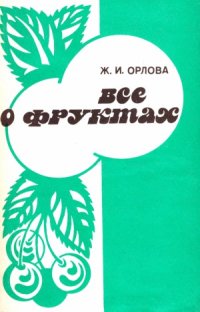 cover of the book Все о фруктах