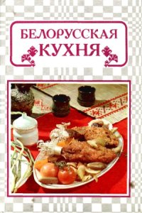 cover of the book Белорусская кухня