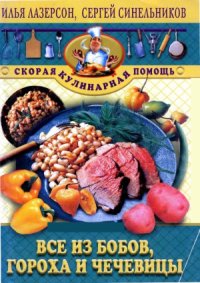 cover of the book Все из бобов, гороха и чечевицы