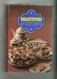 cover of the book Кондитерские изделия