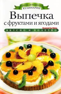 cover of the book Выпечка с фруктами и ягодами (Азбука домашней кулинарии)