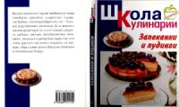 cover of the book Запеканки и пудинги