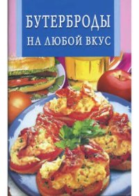 cover of the book Бутерброды на любой вкус