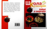 cover of the book Блюда в горшочках