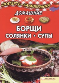 cover of the book Домашние борщи, солянки, супы