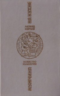 cover of the book Мужчина на кухне