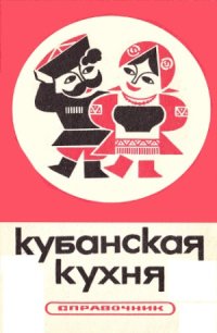 cover of the book Кубанская кухня