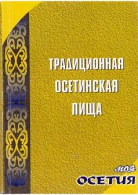 cover of the book Традиционная осетинская пища