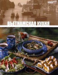 cover of the book Вьетнамская кухня