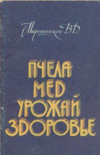 cover of the book Пчела. Мед. Урожай. Здоровье