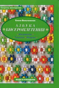 cover of the book Азбука бисероплетения