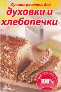 cover of the book Лучшие рецепты для духовки и хлебопечки