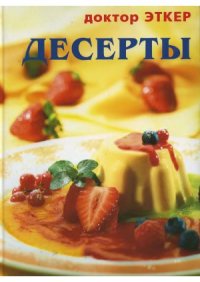 cover of the book Десерты