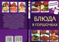 cover of the book Блюда в горшочках