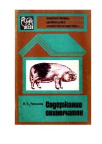 cover of the book Содержание свиноматок