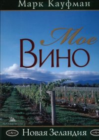 cover of the book Мое вино. Новая Зеландия