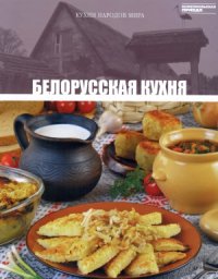 cover of the book Белорусская кухня