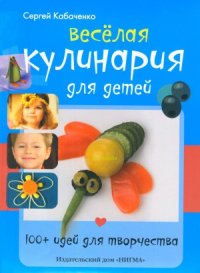 cover of the book Веселая кулинария для детей. 100+ идей для творчества