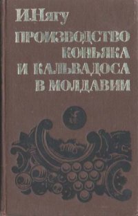 cover of the book Производство коньяка и кальвадоса в Молдавии