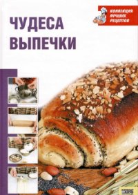 cover of the book Чудеса выпечки