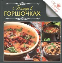 cover of the book Блюда в горшочках