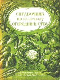 cover of the book Справочник по рабочему огородничеству